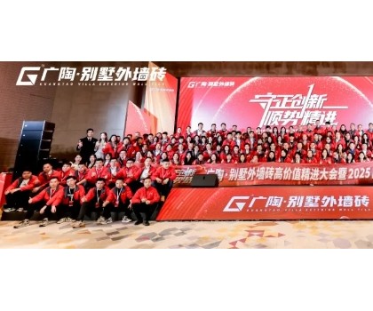 守正創新·順勢精進——廣陶·別墅外墻磚高價值精進大會 暨 2025品牌服務商年會圓滿召開！