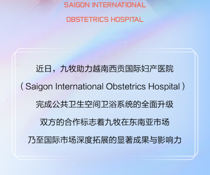 國際視角｜九牧進駐越南國際婦產醫院！