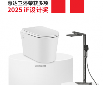 國際權威大獎！惠達衛浴再摘德國IF設計獎桂冠