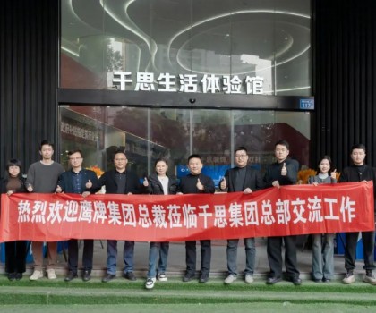鷹牌集團赴千思裝飾考察交流，共話行業發展新趨勢