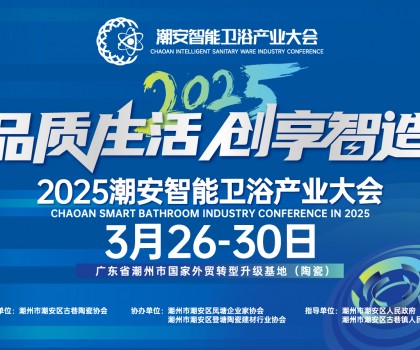 品質生活，創享智造丨不得不看的第三屆潮安智能衛浴博覽會十大亮點，解碼智博會“新質競爭力”