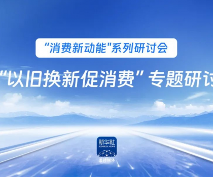 行業唯一！恒潔作為新華社 “以舊換新” 標桿企業，分享恒潔經驗助力全國啟動