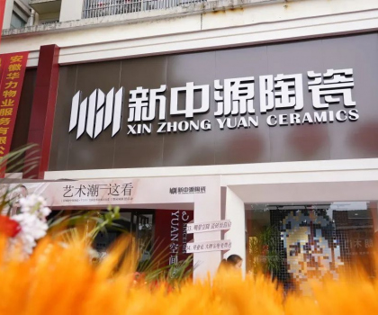 皖美開局！舒城新中源YUAN空間藝術館榮耀啟幕！