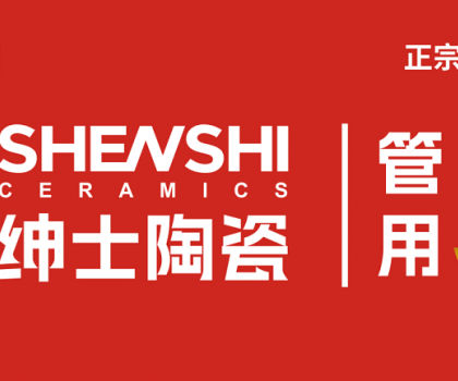 紳士陶瓷｜廠商共生新模式：破局內卷，構建增長共同體