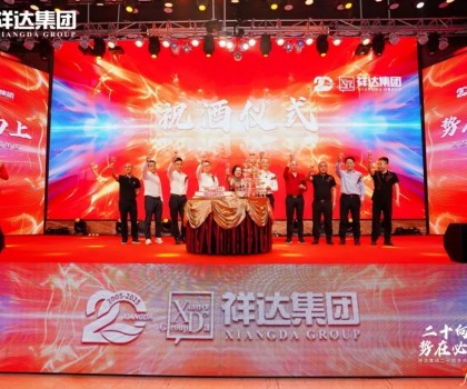 二十向上·勢在必燃︱祥達集團迎來了二十周年華誕！