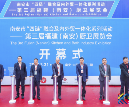 南安市“四鏈”融合及內外貿一體化系列活動——第三屆福建（南安）廚衛展覽會盛大開幕！引領衛浴行業新潮流！