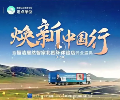品質煥新，恒潔引領！2025恒潔煥新中國行?北京站盛大開啟?
