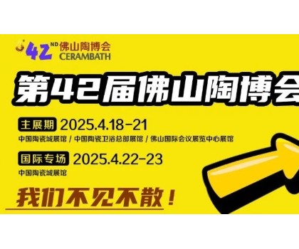 搶先看！第42屆佛山陶博會這些亮點即將燃爆佛山?。? title=