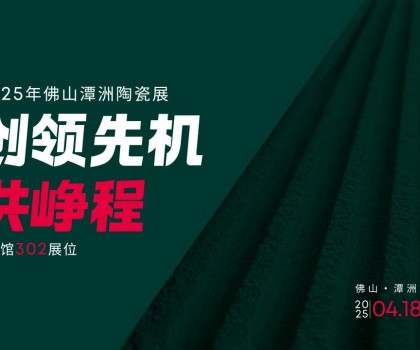 創領先機·共崢程 | 唐姆×2025潭洲陶瓷展，五大驚喜搶先看！
