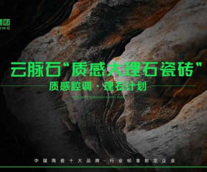 云脈石-質感大理石瓷磚全新升級 | 潭洲展震撼亮相！