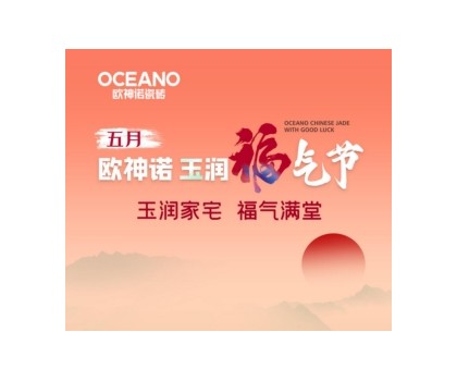 歐神諾“玉潤福氣節”來襲，一起揭曉開運妙招！