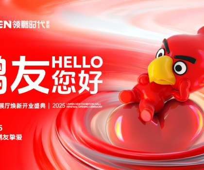 4月15日，領鵬時代新展廳煥新開業盛典圓滿舉行