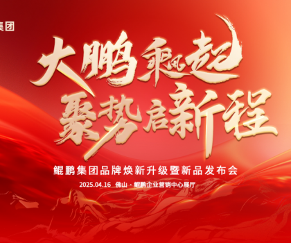 大鵬乘風起，聚勢啟新程|鯤鵬集團品牌煥新升級暨新品發布會圓滿舉行