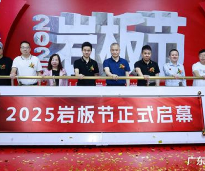 國產巖板 中巖時代|2025巖板節盛大啟幕，共繪行業新藍圖