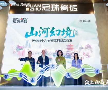 向上向高向前！2025佛山潭洲陶瓷展主題論壇·AI+未來專場在冠珠展館舉行
