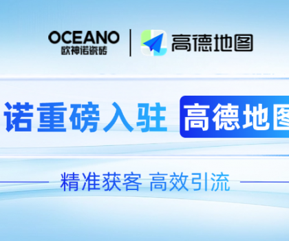 歐神諾×高德地圖｜深化新零售布局，開啟精準獲客新時代！