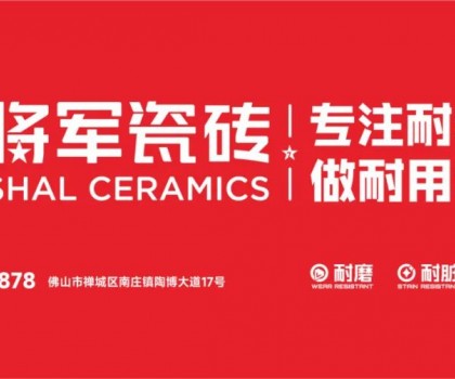 大將軍瓷磚行業兩會雙獎加冕！竟有一獨家大獎？