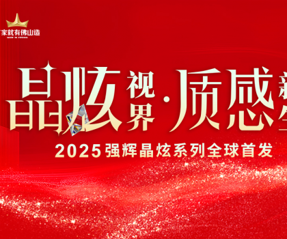 晶炫視界·質感新生 | 2025強輝晶炫系列新品發布會圓滿結束！