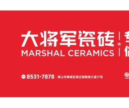 大將軍瓷磚70多天破117店！硬核突圍建材紅海