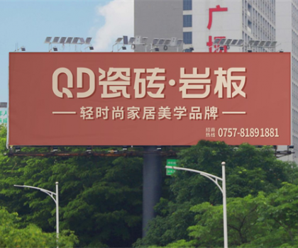 中國品牌日 | 共筑品牌強國，QD瓷磚一直在路上