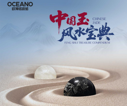 行業首部——歐神諾瓷磚《中國玉風水寶典》正式發布！