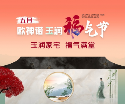 1.5億曝光，3.7億回款，歐神諾首屆玉潤福氣節燃爆收官！