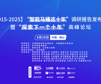 行業大佬齊聚！“探索中國智能馬桶下一個十年”高峰論壇三大核心看點不容錯過