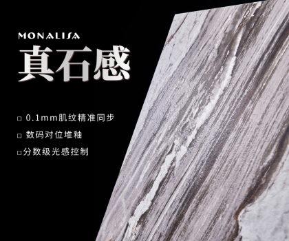 0.1mm的時空對話：蒙娜麗莎瓷磚如何用科技復刻億萬年自然肌理？