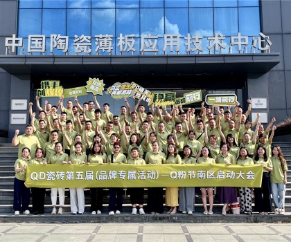 烽起南部，“銷雄”出擊！QD瓷磚Q粉節南部戰區蓄力召開