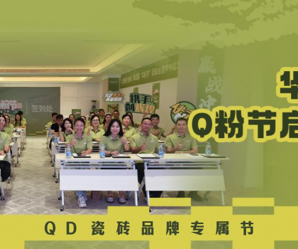 亮劍華中！QD瓷磚Q粉節華中戰區奮勇向“新”