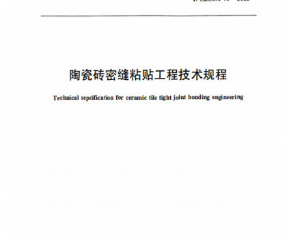 重磅｜《陶瓷磚密縫鋪貼工程技術規程》標準正式獲批發布，引領行業高質量規范化發展