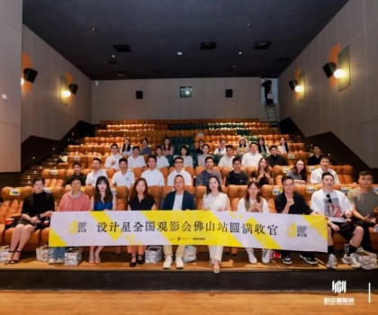 品牌資訊丨設計星（2024-2025）全國巡回觀影會-佛山站圓滿落幕！