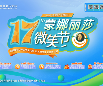 十七年，千萬次微笑：蒙娜麗莎瓷磚微笑節筑就每一個美好家