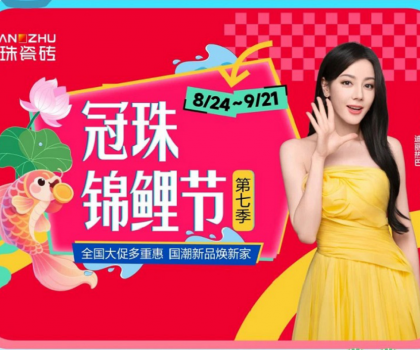 高能預告 | 迪麗熱巴共同見證！2025冠珠瓷磚「東方人居范式」新品發布暨第七季錦鯉節啟動即將啟幕