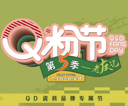 大獲高贊！QD瓷磚Q粉節掀起輕時尚熱銷風潮！