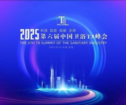 恒潔閃耀衛浴T8峰會，頭部企業唯一受邀致辭并榮膺“以舊換新優