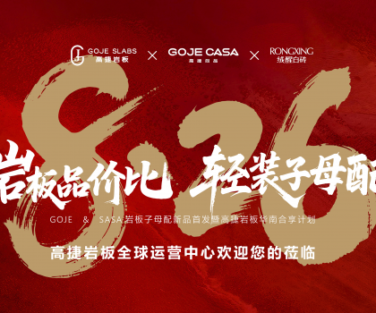 高捷“巖板品價比，輕裝子母配”，開啟巖板“輕”時代
