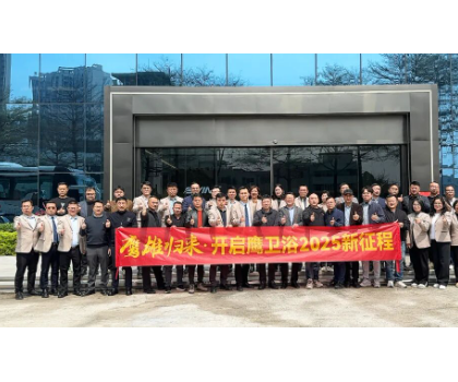 務實創新，團結力量共謀發展！鷹衛浴全力開啟2025新征程！