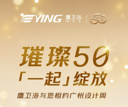 璀璨50，「一起」綻放！鷹衛浴與您相約廣州設計周！