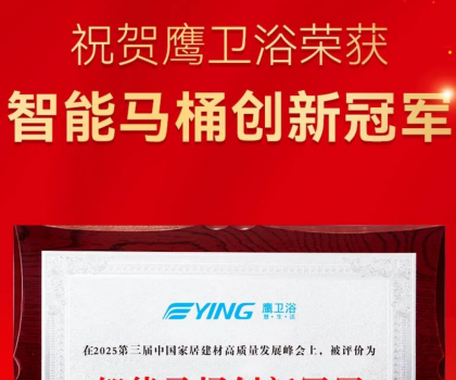 智能馬桶創新冠軍！鷹衛浴再獲重磅榮譽！
