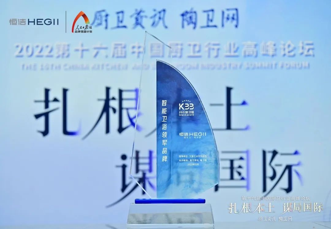 持質恒行 智領未來！恒潔以六項大獎領銜2022中國廚衛榜3.jpg