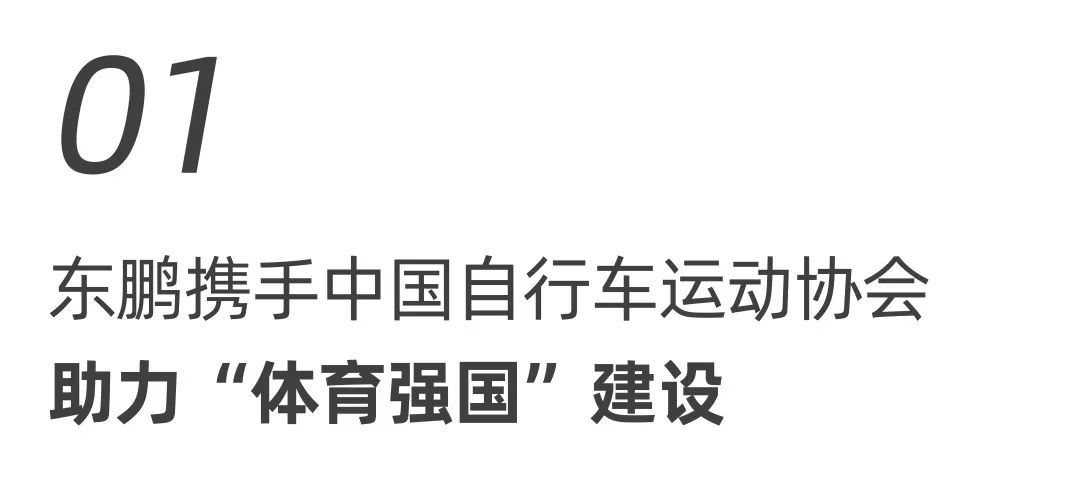 東鵬整裝衛浴X中國自行車運動協會戰略合作簽約會圓滿舉行！.jpg