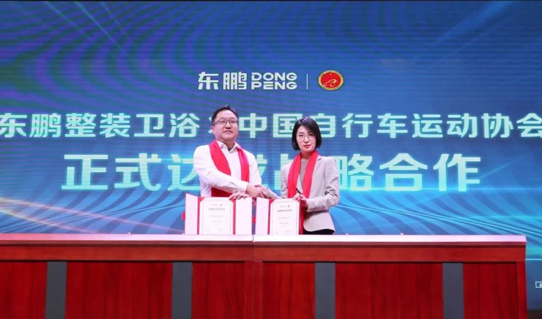 東鵬整裝衛浴X中國自行車運動協會戰略合作簽約會圓滿舉行！3.jpg