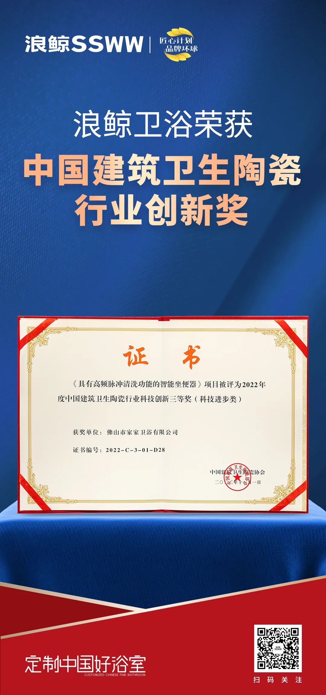 創新引領！浪鯨衛浴斬獲“2022中國建筑衛生陶瓷行業科技創新獎”.jpg