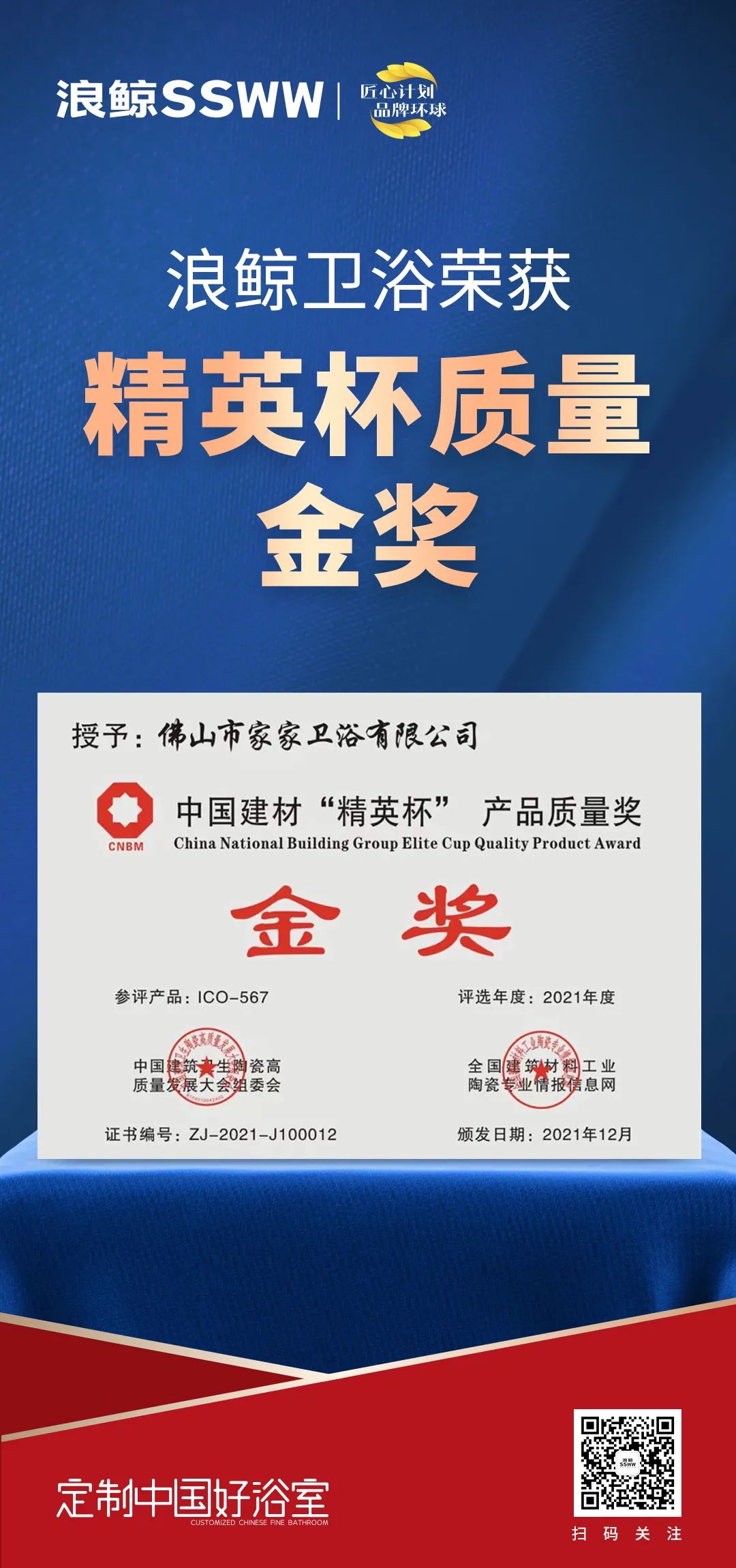 載譽而歸！浪鯨衛浴攬獲中國建筑衛生陶瓷行業科技大會兩項大獎2.jpg
