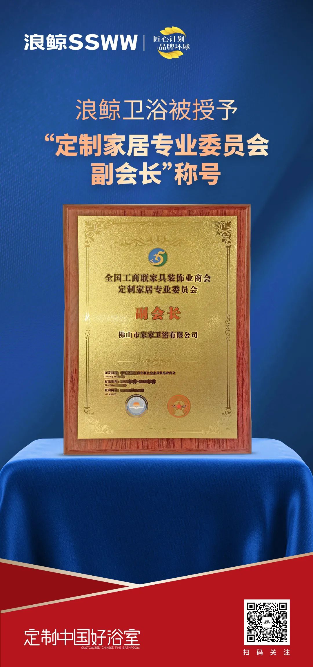 定制中國好浴室！浪鯨衛浴被授予“定制家居專業委員會副會長”稱號.jpg