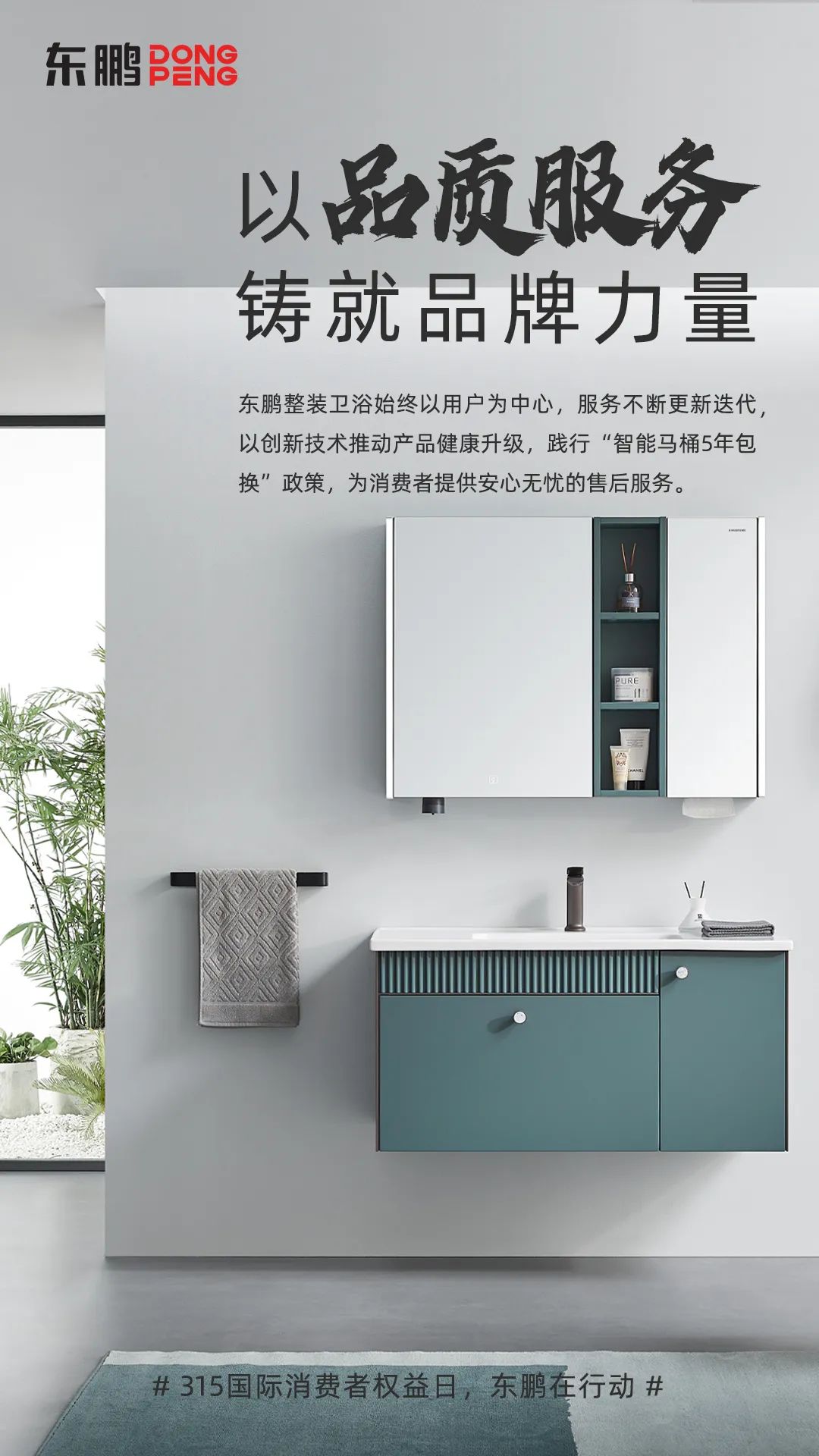 東鵬整裝衛浴品質315｜以品質服務鑄就品牌力量，為國人打造健康舒適的衛浴空間1.jpg