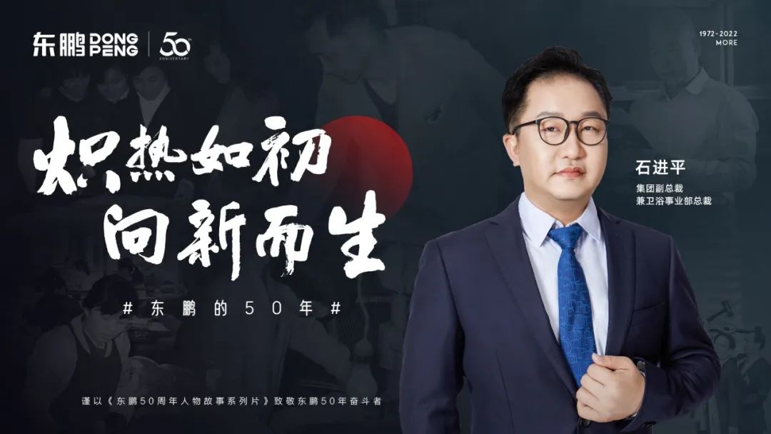 東鵬整裝衛浴石進平：以創新促發展，持之以恒踐行健康戰略.jpg
