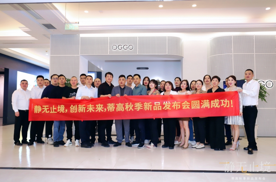 2023蒂高秋季新品發布會圓滿落幕，多款新品重磅首發13.png