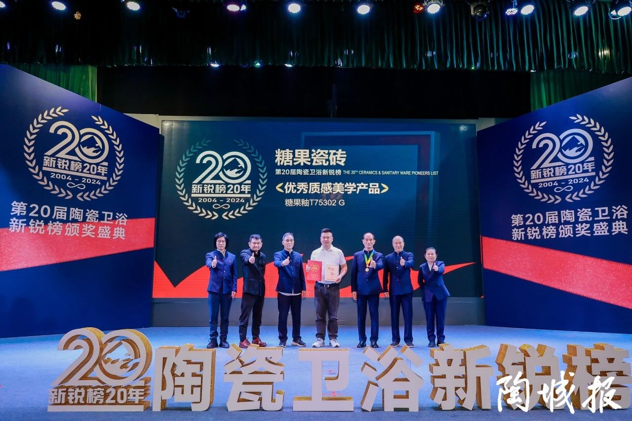 糖果瓷磚榮獲第20屆新銳榜“優秀質感美學產品”，實力見證！7.jpg
